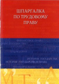 cover of the book Шпаргалка по земельному праву