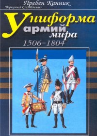 cover of the book Униформа армий мира.  - 1506-1804