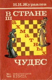 cover of the book В стране шахматных чудес