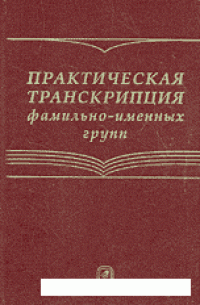 cover of the book Практическая транскрипция фамильно-именных групп