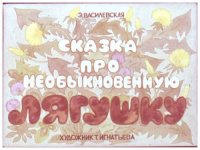 cover of the book Диафильм Сказка про необыкновенную лягушку