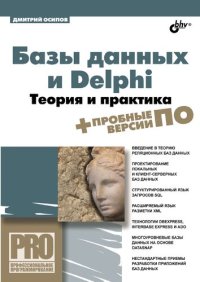 cover of the book Базы данных и Delphi. Теория и практика