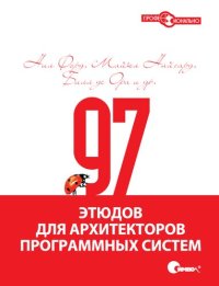 cover of the book 97 этюдов для архитекторов программных систем