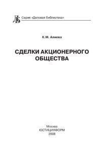 cover of the book Сделки акционерного общества