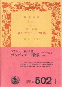 cover of the book ラブレー　ガルガンチュワ物語・パンタグリュエル物語 (Gargantua et Pantagruel)