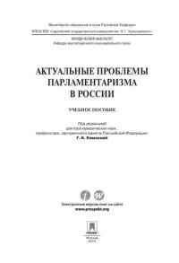 cover of the book Актуальные проблемы парламентаризма в России