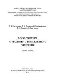 cover of the book Психогенетика агрессивного и враждебного поведения