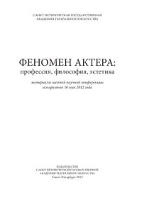 cover of the book Феномен актера: профессия, философия, эстетика