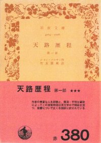 cover of the book 天路歴程　第一部・第二部