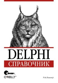 cover of the book Delphi. Справочник