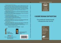 cover of the book Комментарий к Федеральному закону от 3 декабря 2011 г. № 380-ФЗ «О хозяйственных партнерствах»