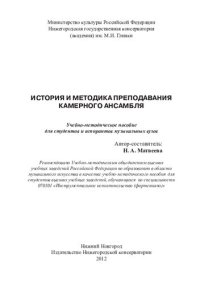 cover of the book История и методика преподавания камерного ансамбля