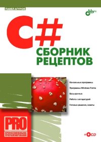 cover of the book C#. Сборник рецептов