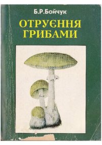 cover of the book Отруєння грибами