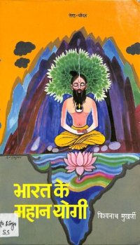 cover of the book भारत के महान योगी Vol. 13 & 14