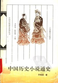 cover of the book 中国历史小说通史