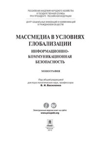 cover of the book Массмедиа в условиях глобализации. Информационно-коммуникационная безопасность