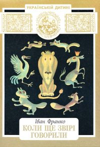 cover of the book Коли ще звірі говорили