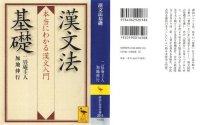 cover of the book 漢文法基礎　本当にわかる漢文入門