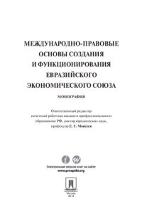 cover of the book Международно-правовые основы создания и функционирования Евразийского экономического союза