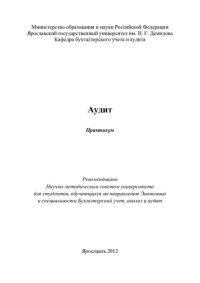 cover of the book Аудит