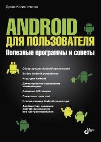 cover of the book Android для пользователя. Полезные программы и советы