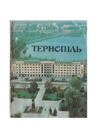 cover of the book Тернопіль