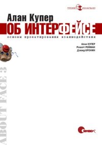 cover of the book Алан Купер об интерфейсе. Основы проектирования взаимодействия