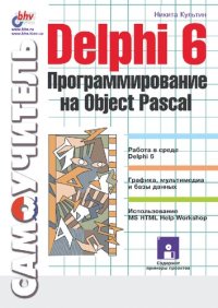 cover of the book Delphi 6. Программирование на Object Pascal