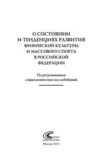 cover of the book О состоянии и тенденциях развития физической культуры и массового спорта в Российской Федерации