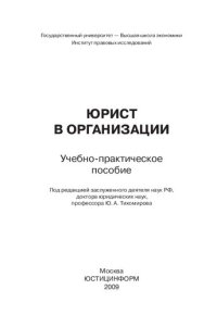 cover of the book Юрист в организации