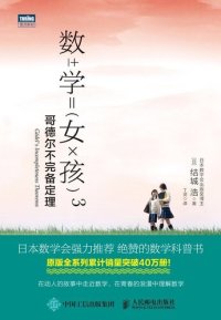 cover of the book 数学女孩3: 哥德尔不完备定理