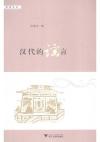 cover of the book 汉代的谣言