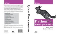 cover of the book Python. Книга рецептов