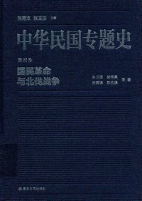 cover of the book 中华民国专题史（第四卷）: 国民革命与北伐战争