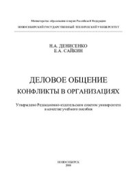 cover of the book Деловое общение. Конфликты в организациях