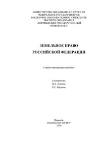 cover of the book Земельное право Российской Федерации