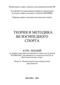 cover of the book Теория и методика велосипедного спорта. Раздел 9. «Основы научно-исследовательской деятельности»