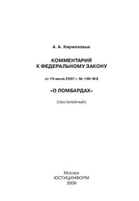 cover of the book Комментарий к Федеральному закону от 19 июля 2007 г. № 196-ФЗ «О ломбардах»