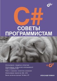 cover of the book C#. Советы программистам