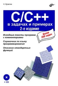 cover of the book С/C++ в задачах и примерах