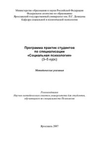 cover of the book Программа практик студентов по специализации «Социальная психология»