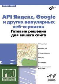 cover of the book API Яндекс, Google и других популярных веб-сервисов. Готовые решения для вашего сайта