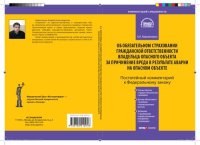 cover of the book Комментарий к Федеральному закону от 27 июля 2010 г. № 225-ФЗ «Об обязательном страховании гражданской ответственности владельца опасного объекта за причинение вреда в результате аварии на опасном объекте»