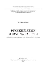 cover of the book Русский язык и культура речи