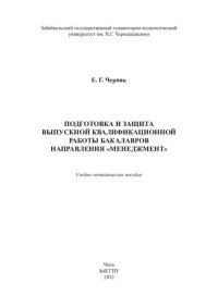 cover of the book Подготовка и защита выпускной квалификационной работы бакалавров направления «Менеджмент»