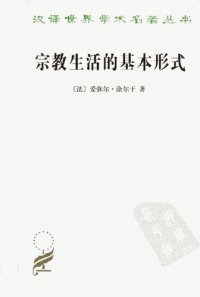 cover of the book 宗教生活的基本形式