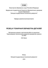 cover of the book Резец и токарная обработка деталей