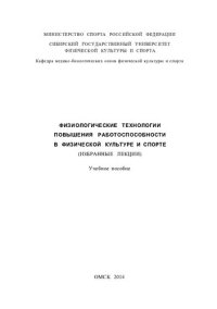 cover of the book Физиологические технологии повышения работоспособности в физической культуре и спорте