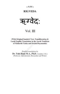 cover of the book ऋग्वेदः / The Rigveda (with original Sanskrit text, transliteration, and lucid English translation in the Aarsh Tradition of Maharshi Yaska and Swami Dayananda)